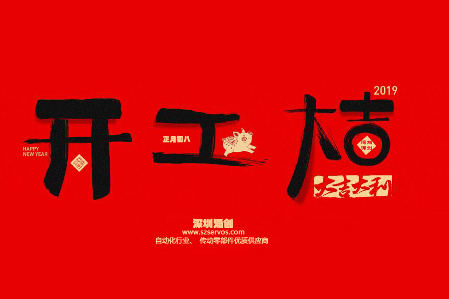 深圳市涌創(chuàng)興盛科技有限公司已于2019年2月12日正式開工！?。? />
                                </div>
                                <div   id=