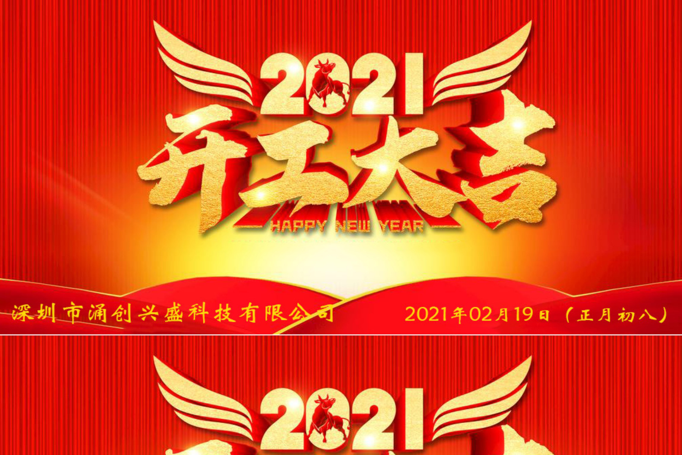 牛年大吉，生意興隆，公司已于2021年02月19日（正月初八）正式開工