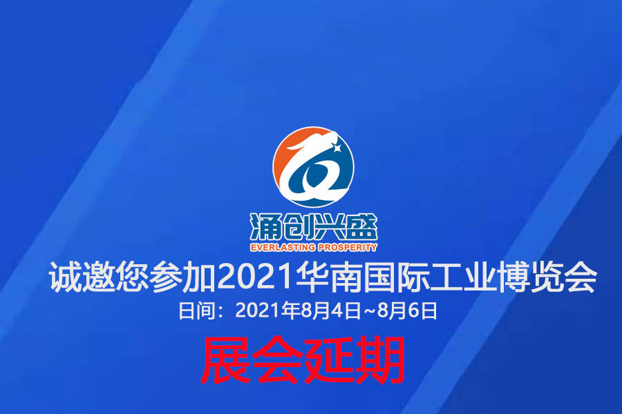 接通知，受相關(guān)疫情影響，原定于8月3日的展會(huì)延期